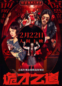 观看年轻的死刑2-2020